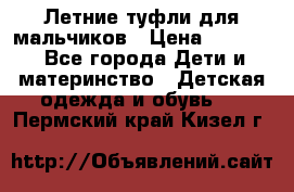 Летние туфли для мальчиков › Цена ­ 1 000 - Все города Дети и материнство » Детская одежда и обувь   . Пермский край,Кизел г.